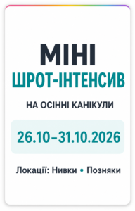 шрот інтенсив